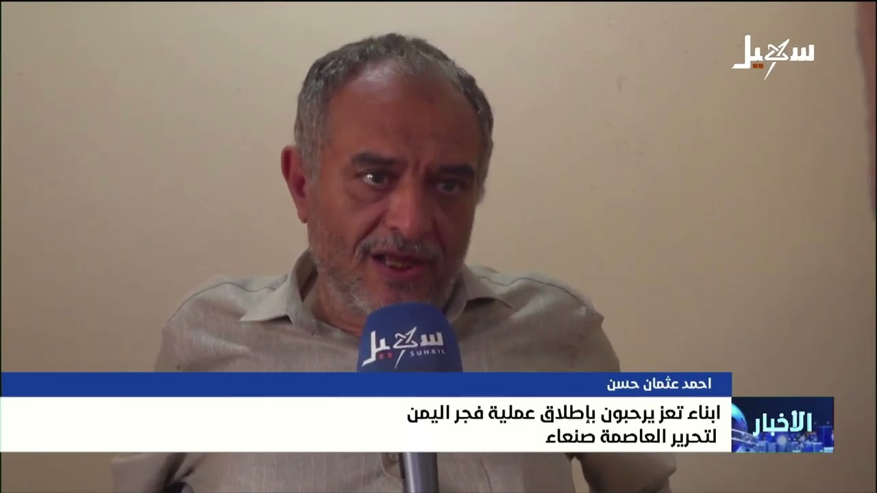 أبناء تعز يرحبون بإطلاق عملية فجر اليمن لتحرير صنعاء