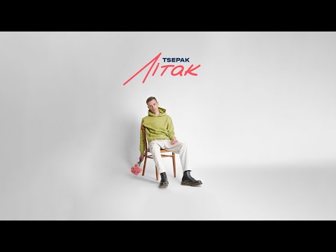 TSEPAK – Літак (Official Lyric Video)