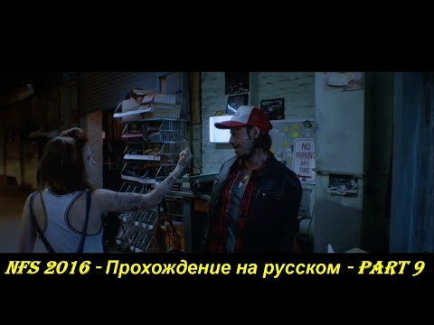 NFS 2016 - Прохождение на русском - Part 9