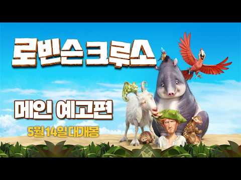[로빈슨크루소] 메인 예고편