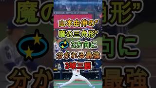 山本由伸の“魔の三角形”💫3方向に分かれる最強3球三振  #山本由伸 #MLB #野球