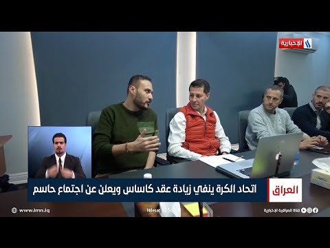شاهد بالفيديو.. اتحاد الكرة ينفي زيادة عقد كاساس ويعلن عن اجتماع حاسم