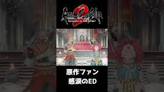 このエンディングは感動しすぎる【ロマサガ２リベンジオブザセブン】