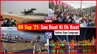 8 September 2021 | Sau Baat Ki Ek Baat | Kishore Ajwani | ISL