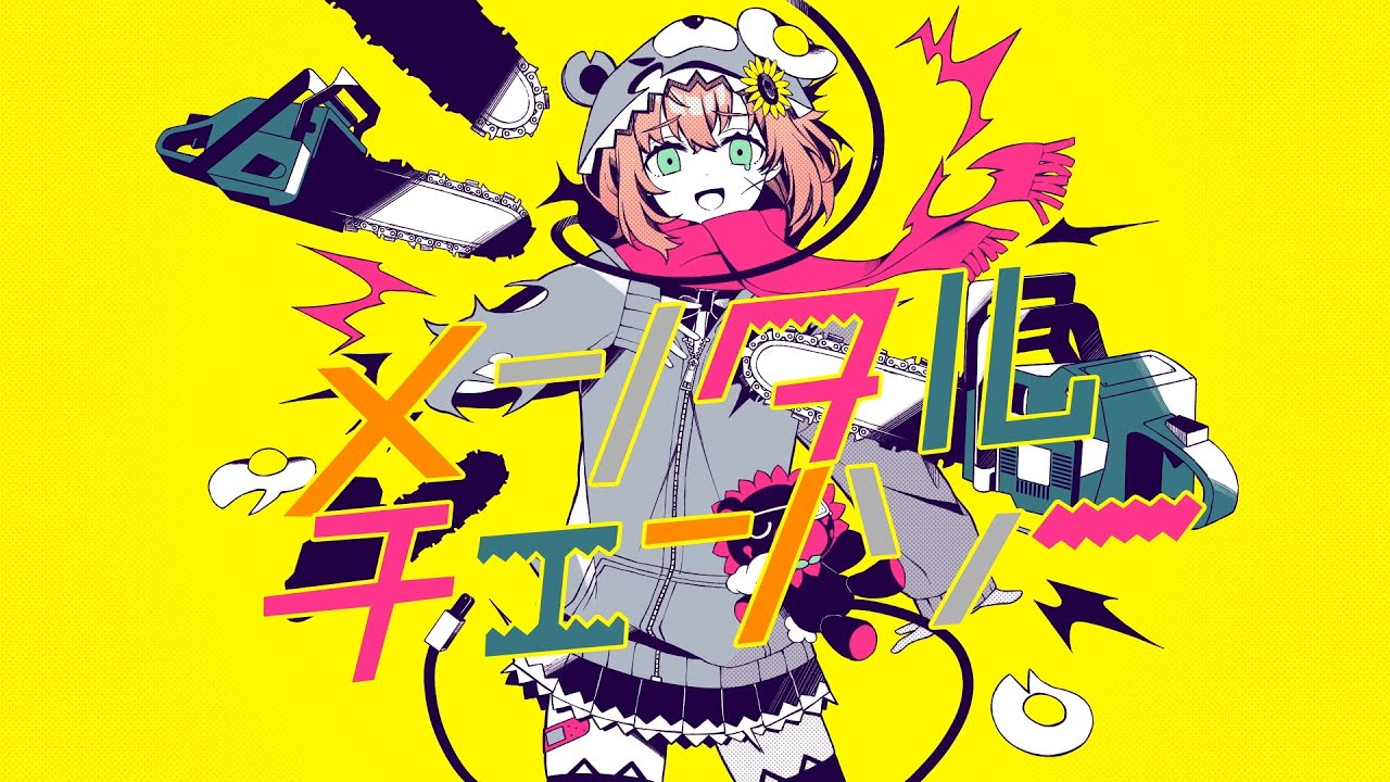 メンタルチェンソー/covered  本間ひまわり