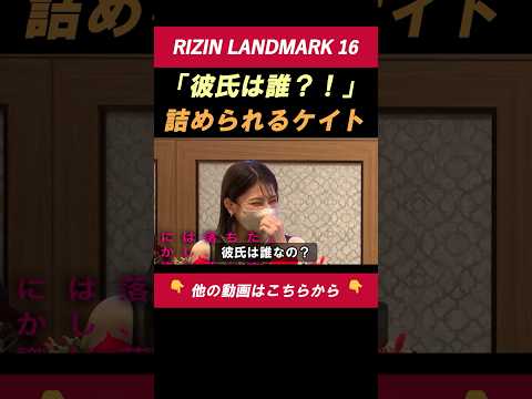 ケイト・ロータス 彼氏は誰？に「盛り上がるからやめときましょう」 本命はベルトです【RIZIN LANDMARK16】 #shorts #RIZIN