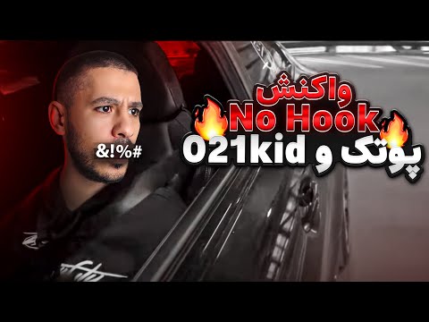 021Kid x PutaK - No Hook (Reaction) / چه خبره اینجا