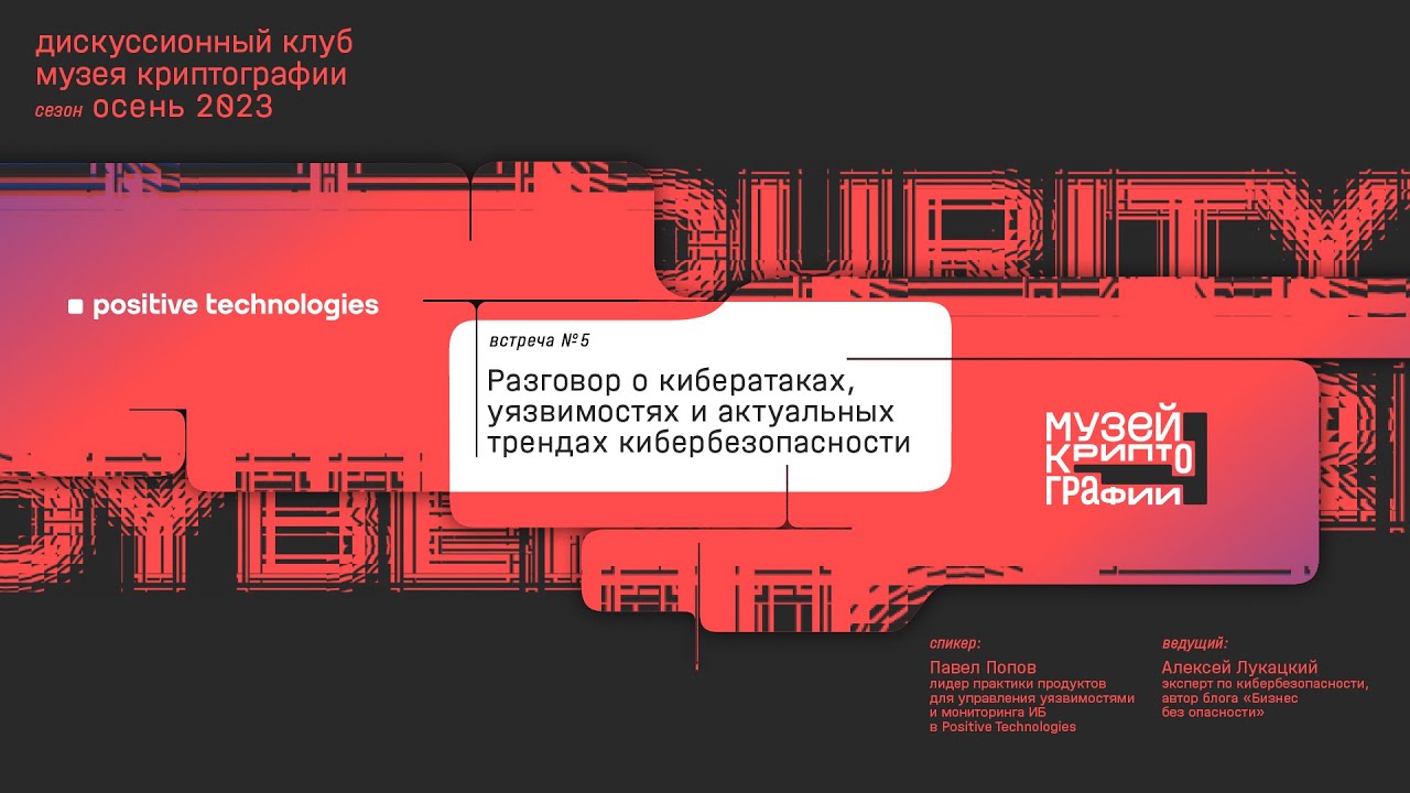 Разговор о кибератаках, уязвимостях и актуальных трендах кибербезопасности