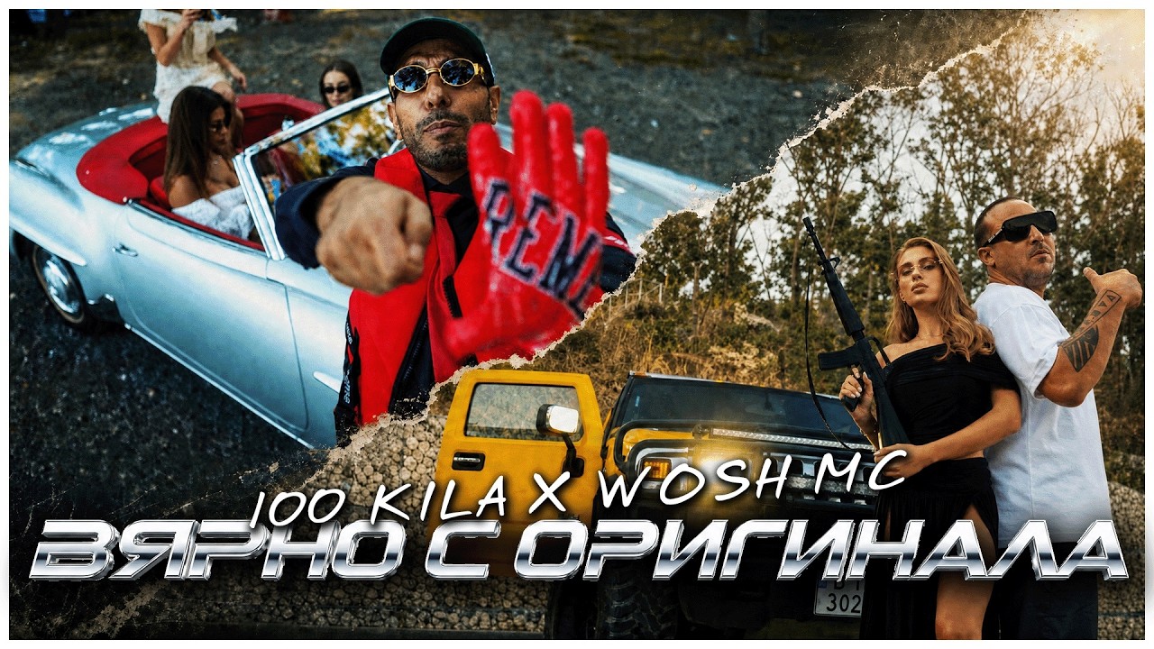 100 KILA x WOSH MC - Вярно с оригинала