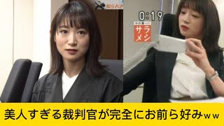 美人すぎる裁判官が完全にお前ら好みｗｗに対するネットの反応#かわいい #裁判官 #イケおじ認定