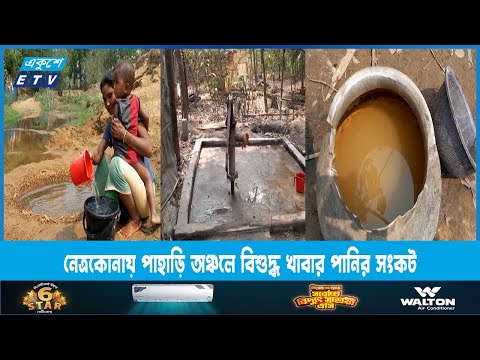 নেত্রকোনায় পাহাড়ি অঞ্চলে বিশুদ্ধ খাবার পানির সংকট | ETV News