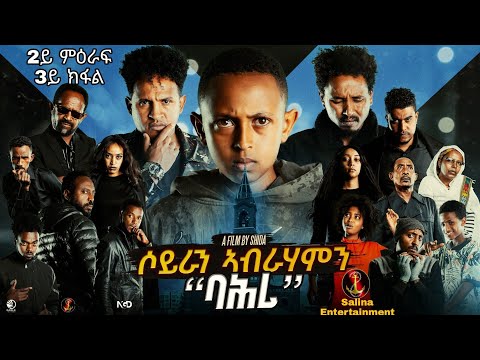 Salina-TV (Soyran Abrhamn) 2ይ ምዕራፍ 3ይ ክፋል ተኸታታሊት ፊልም ሶይራን ኣብርሃምን New Eritrean Serious Movie 2025