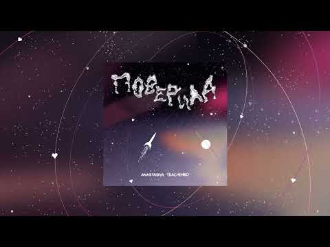 Anastasiya Tkachenko - Поверила