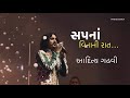 Sapna Vinani Raat.. | Aditya Gadhvi live | Kon Halave Limbdi | | સપનાં વિનાની રાત | કો