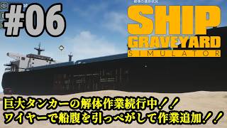 今度のお片付けは巨大船舶！！新作が来る前に旧作品をプレイ「Ship Graveyard Simulator」#06