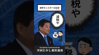 なぜ河村たかしは選挙モンスターなのか？　#shorts #政治　#減税　#日本保守党　#名古屋　#選挙