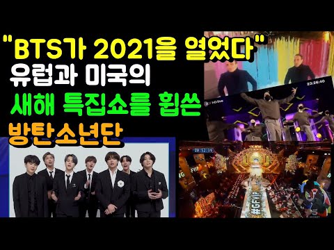 "BTS가 2021을 열었다" 유럽과 미국 새해 특집쇼를 휩쓴 방탄소년단