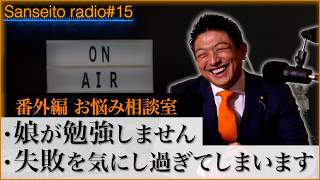 【ガチ回答】「神谷代表があなたの悩みに答えました」の回【参政党radio】#15
