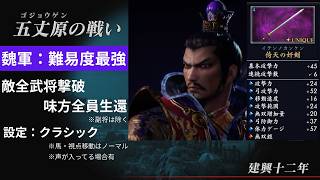 【三國無双2R】五丈原の戦い　魏軍最強　味方全員生還敵全撃破　【ボイスロイド実況】