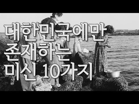 대한민국에만 존재하는 미신 10가지