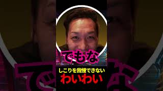 しこりを我慢できないわいわい