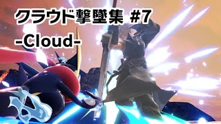 【スマブラSP】クラウド撃墜集 #7 -Cloud Montage-【SSBU】