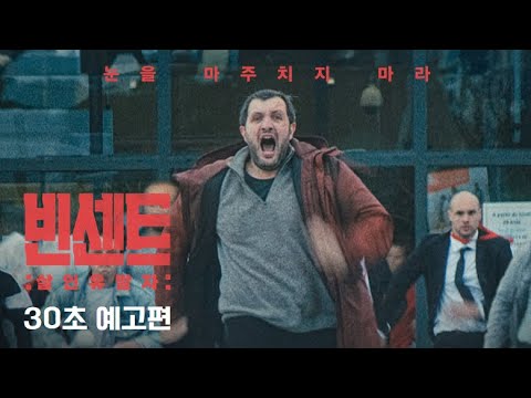 [빈센트: 살인유발자] 30초 예고편