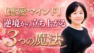 【恋愛マインド】逆境から立ち上がれ！愛を引き寄せる3つの魔法0814