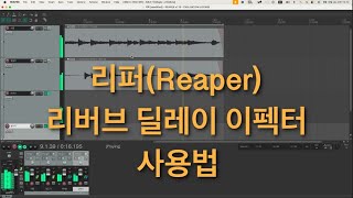 리퍼 무작정 사용하기 | 리버브 딜레이 간단히 걸기