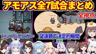 【全視点】パッションアモアスの全試合まとめ【ホロライブ切り抜き/大空スバル/兎田ぺこら/宝鐘マリン/白上フブキ/ラプラス・ダークネス/雪花ラミィ/桃鈴ねね/夏色まつり/ときのそら】