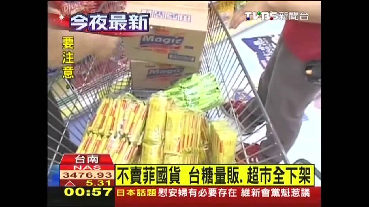 菲殺台民／不賣菲國貨　台糖量販、超市全下架