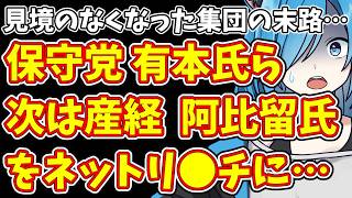 【日本保守党】見境のなくなった集団の末路…保守党 有本氏ら 次は産経 阿比留氏をネットリ●チに…