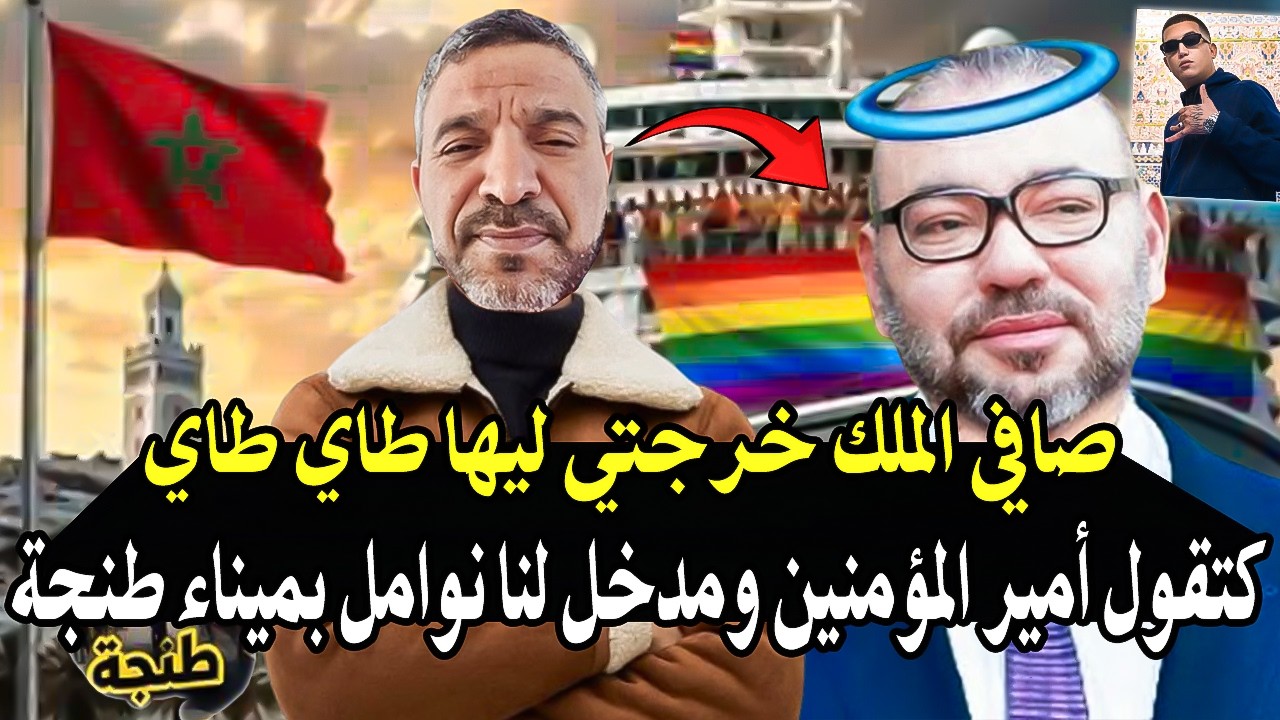 أجي تسمع : صافي الملك خرجتي ليا طاي طاي كتجيب لينا الألون بالعلألي مدخل سفينة 