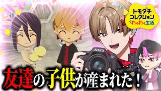 【トモコレ】ついに産まれました。