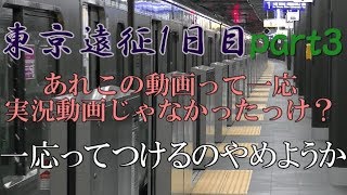 東京遠征1日目 part3　～初めての相鉄直通線！～