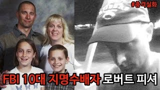 Download lagu [범죄사건] FBI 10대 지명수배자 명단에 오른 도망자 로버트 피셔가 자신의 가족에게 벌인 끔찍한 일 mp3