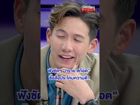ฟังชัดๆ ทราย สก๊อต ซื้อสื่อจริงไหม | สำนักข่าววันนิวส์