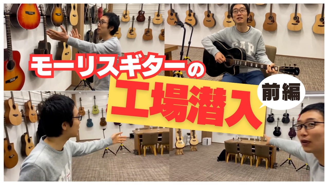 モーリスギターの工場潜入（前編）