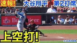 速報！上空打！大谷翔平　第2打席【9.26現地映像】ドジャース1-0ジャイアンツ1番DH大谷翔平  3回表2死ランナーなし