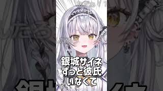 銀城サイネの結婚するための条件【銀城サイネ/ぶいすぽ】