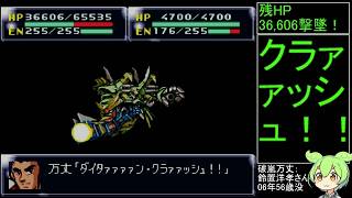 祝30周年【第4次スーパーロボット大戦】補完計画【番外編】完全版Lv100能力ランキング