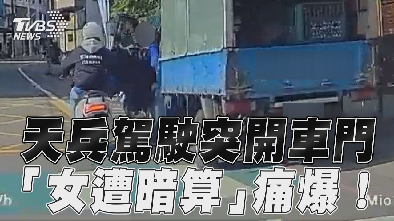 影音／天兵駕駛違停突開車門　「女遭暗算」擊落痛爆！