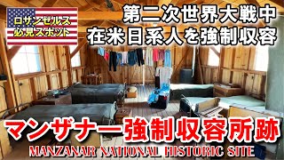 【マンザナ―強制収容所跡」約1万人の在米日系人が移送された強制収容所跡を訪問 | Manzanar National Historic Site