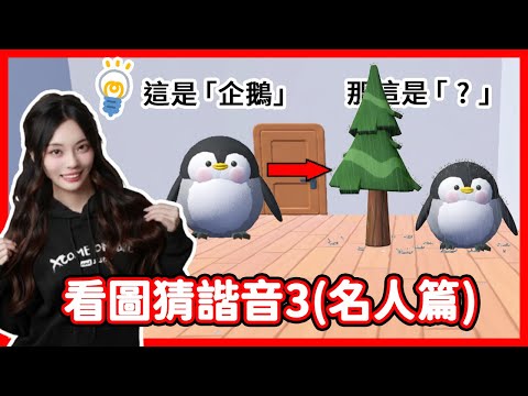 【RY】看圖猜諧音3😎20個大明星諧音! 你猜得出幾個? | 蛋仔派對