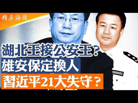 湖北省委書記王忠林突然去職，傳將接替王小洪掌公安部；保定一把手同步換人，牽動雄安布局。21大前夕，中共刀把子、人事盤與習近平最後防線全面震動。｜【#精英論壇】 #深度解析 #live