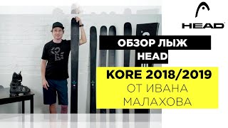 Видео: горные лыжи HEAD Kore 2018/2019 Видео: горные лыжи HEAD Kore 2018/2019