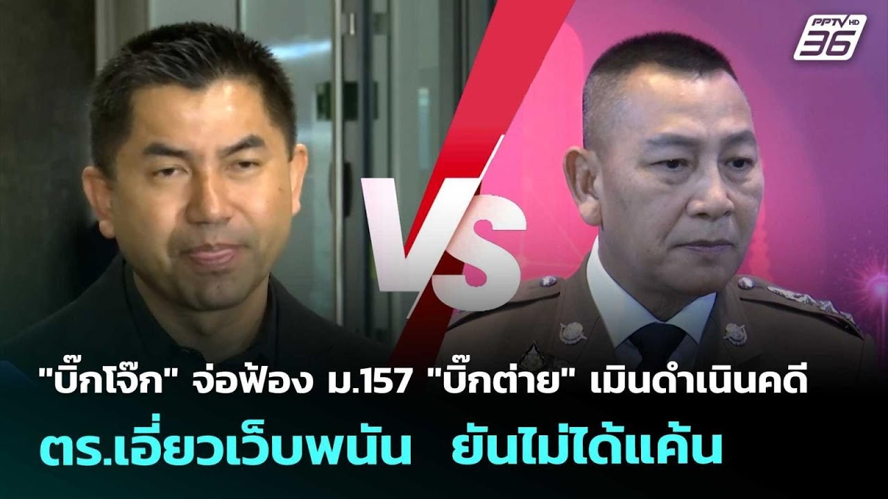 บิ๊กโจ๊ก จ่อฟ้องม.157"บิ๊กต่าย"เมินดำเนินคดีตร.เอี่ย