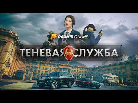 ОБНОВЛЕНИЕ 7.7 ТЕНЕВАЯ СЛУЖБА на РАДМИРЕ