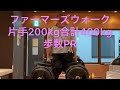 ファーマーズウォーク片手200キロ 合計400キロ 歩数PR Farmers walk 200kg per hand