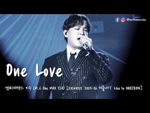 [4K] M.C the MAX ISU (엠씨더맥스 이수) - One Love [20260221 2025-26 겨울나기 Live in DAEJEON]